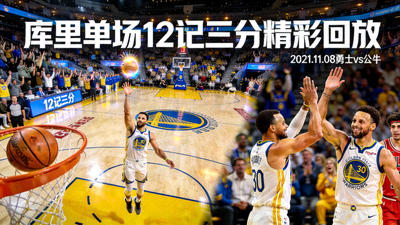 库里单场命中12记三分球全场精彩回放